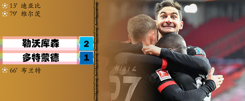 勒沃库森2 - 1多特蒙德