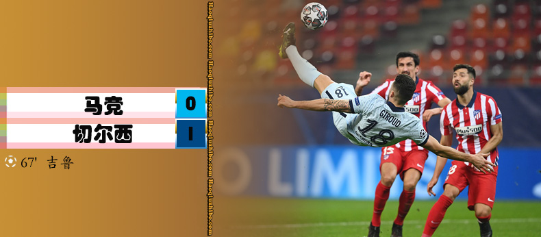 马德里竞技0-1切尔西