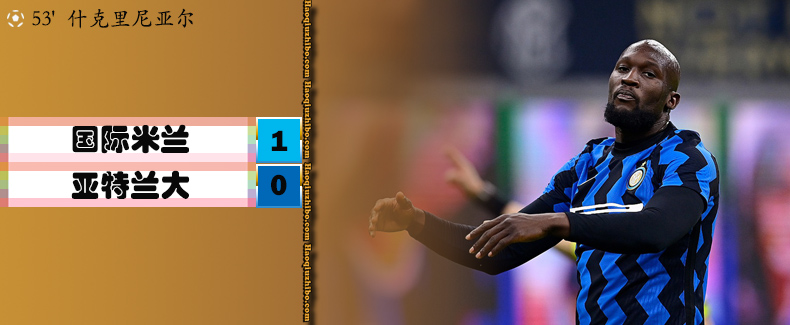 国际米兰1-0亚特兰大