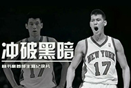 NBA林书豪纪录片：《冲破黑暗》完整录像