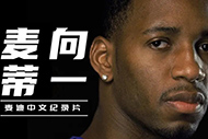 NBA麦迪纪录片：《麦向蒂一》完整录像