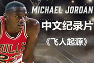 NBA乔丹纪录片：《飞人起源》完整录像