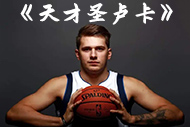 NBA东契奇纪录片：《天才圣卢卡》完整录像