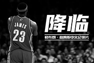 NBA詹姆斯纪录片：《降临》完整录像