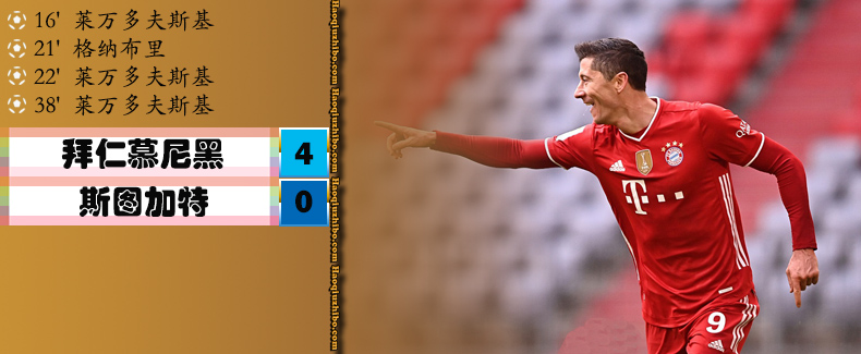拜仁慕尼黑4-0斯图加特