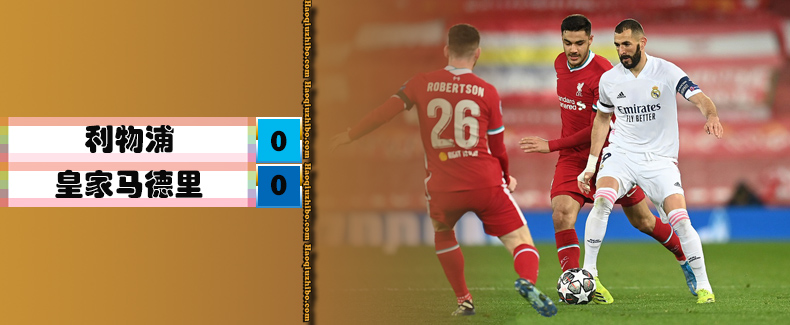 利物浦0-0皇家马德里