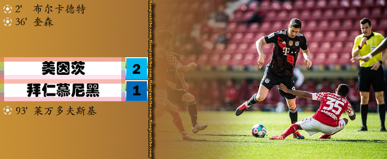 美因茨2-1拜仁慕尼黑