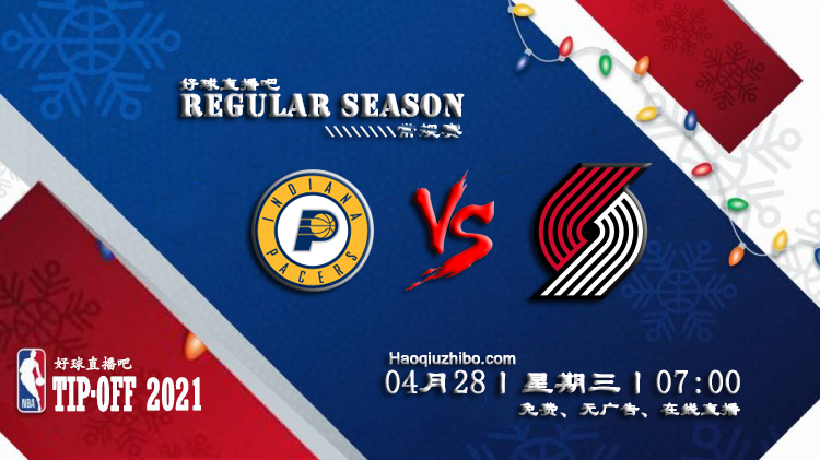 04月28日 NBA常规赛 步行者vs开拓者比赛直播前瞻