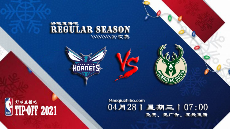 04月28日 NBA常规赛 黄蜂vs雄鹿比赛直播前瞻