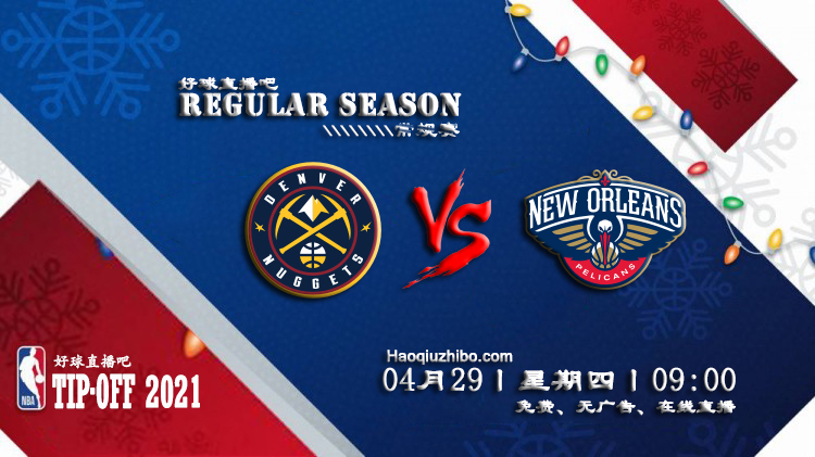 04月29日 NBA常规赛 掘金vs鹈鹕比赛直播前瞻