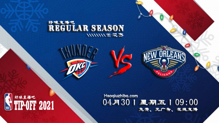 04月30日 NBA常规赛 雷霆vs鹈鹕比赛直播前瞻
