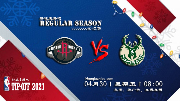 04月30日 NBA常规赛 火箭vs雄鹿比赛直播前瞻