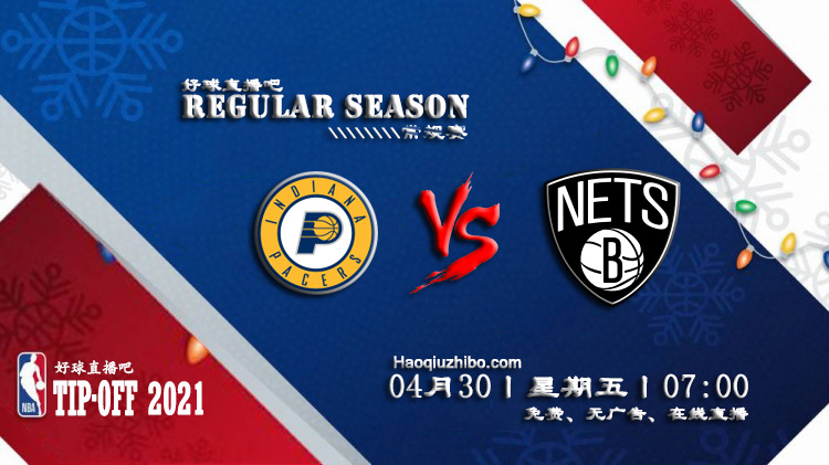 04月30日 NBA常规赛 步行者vs篮网比赛直播前瞻