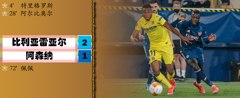 欧联杯半决赛首回合 比利亚雷亚尔2-1阿森纳