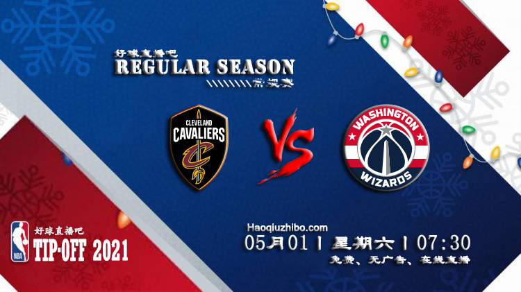 05月01日 NBA常规赛 骑士vs奇才比赛直播前瞻