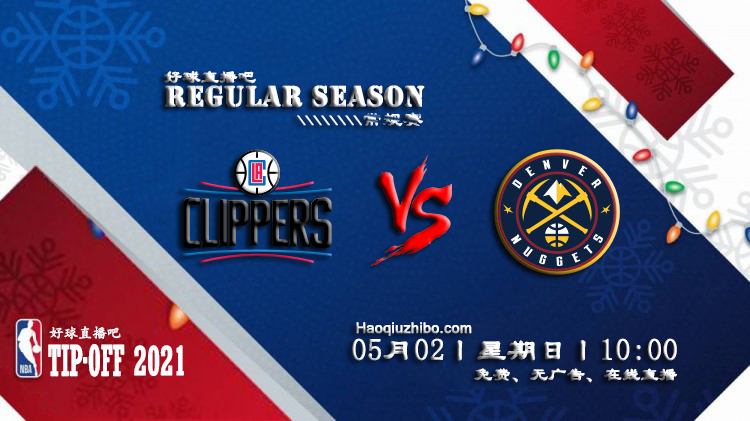 05月02日 NBA常规赛 快船vs掘金比赛直播前瞻