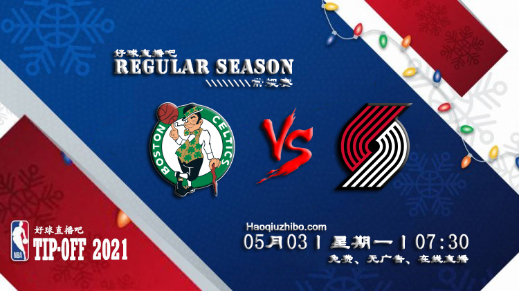05月03日 NBA常规赛 凯尔特人vs开拓者比赛直播前瞻