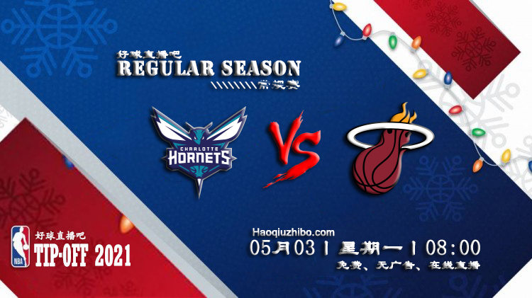 05月03日 NBA常规赛 黄蜂vs热火比赛直播前瞻
