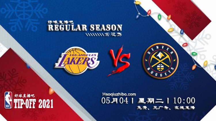 05月04日 NBA常规赛 湖人vs掘金比赛直播前瞻