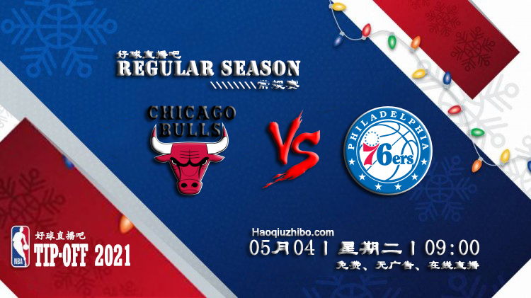 05月04日 NBA常规赛 公牛vs76人比赛直播前瞻
