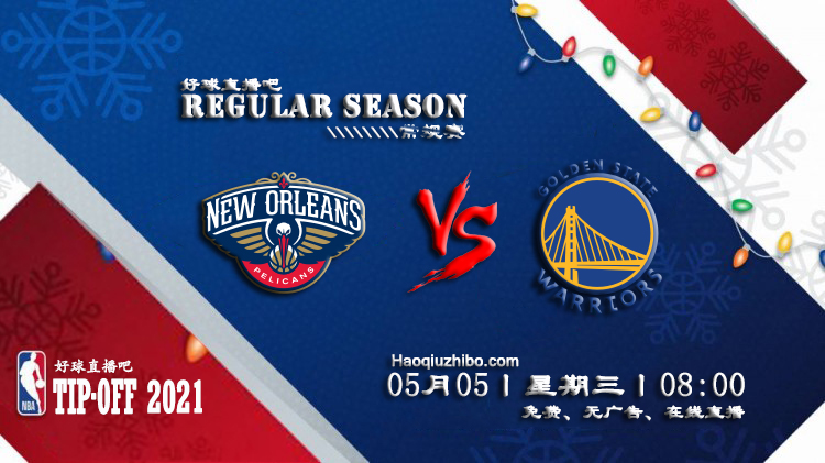 05月05日 NBA常规赛 鹈鹕vs勇士比赛直播前瞻