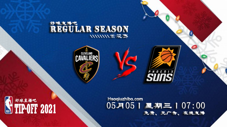 05月05日 NBA常规赛 骑士vs太阳比赛直播前瞻