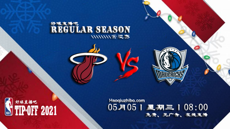 05月05日 NBA常规赛 热火vs独行侠比赛直播前瞻