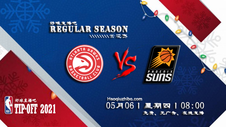 05月06日 NBA常规赛 老鹰vs太阳比赛直播前瞻