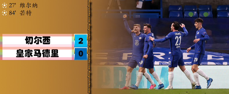 欧冠半决赛次回合 切尔西2-0皇家马德里