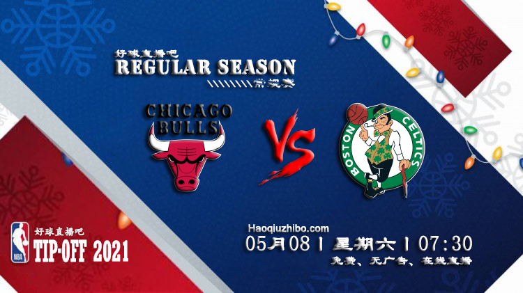 05月08日 NBA常规赛 公牛vs凯尔特人比赛直播前瞻