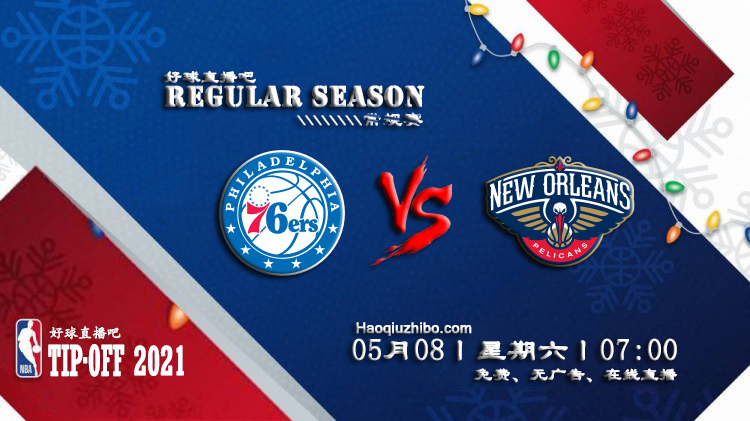 05月08日 NBA常规赛 76人vs鹈鹕比赛直播前瞻