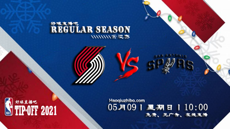 05月09日 NBA常规赛 开拓者vs马刺比赛直播前瞻