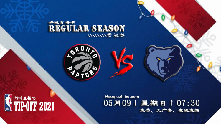 05月09日 NBA常规赛 猛龙vs灰熊比赛直播前瞻