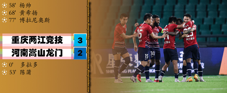 中超第4轮 重庆两江竞技3-2河南嵩山龙门