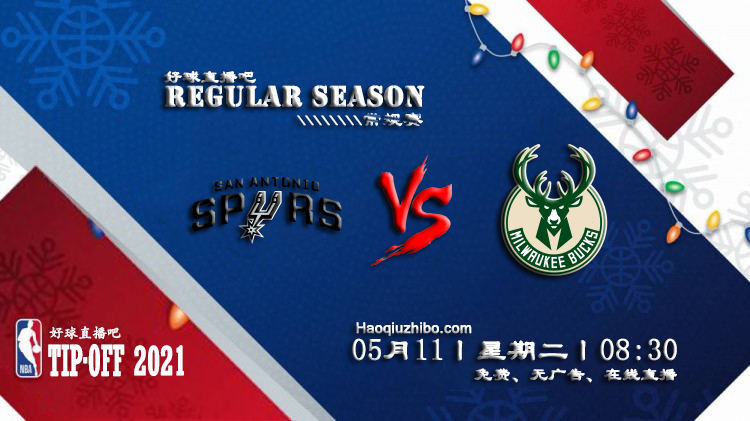 05月11日 NBA常规赛 马刺vs雄鹿比赛直播前瞻