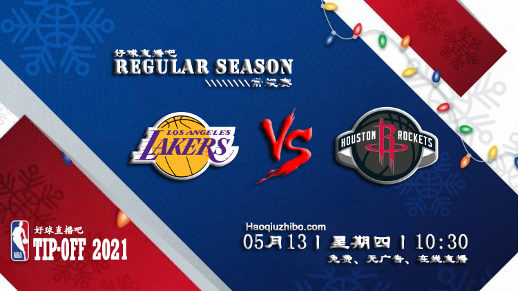 05月13日 NBA常规赛 湖人vs火箭比赛直播前瞻