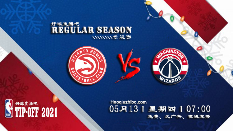 05月13日 NBA常规赛 老鹰vs奇才比赛直播前瞻