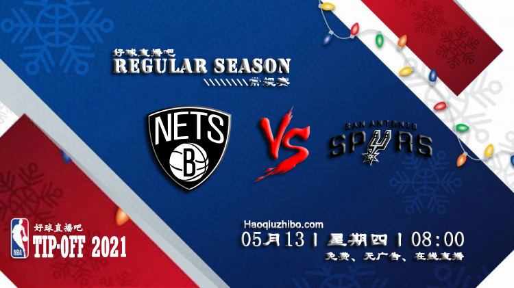 05月13日 NBA常规赛 篮网vs马刺比赛直播前瞻