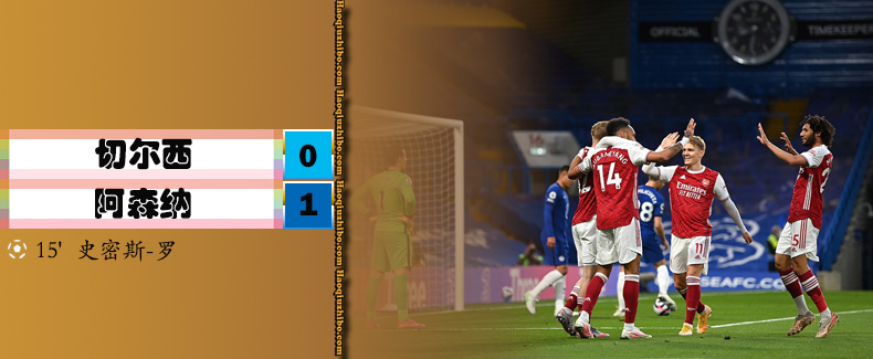 英超第36轮 切尔西0-1阿森纳