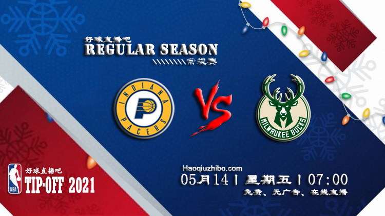 05月14日 NBA常规赛 步行者vs雄鹿比赛直播前瞻