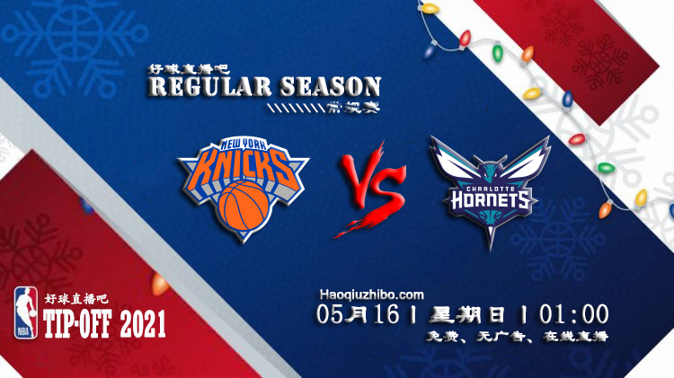 05月16日 NBA常规赛 尼克斯vs黄蜂比赛直播前瞻
