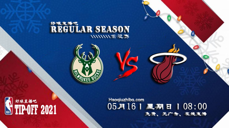 05月16日 NBA常规赛 雄鹿vs热火比赛直播前瞻