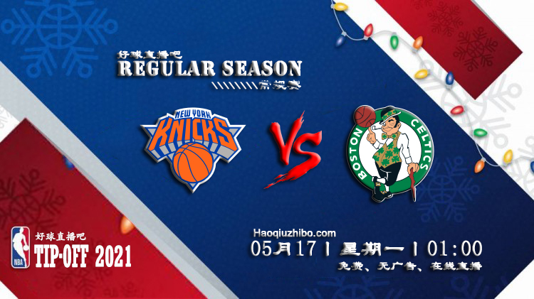 05月17日 NBA常规赛 尼克斯vs凯尔特人比赛直播前瞻