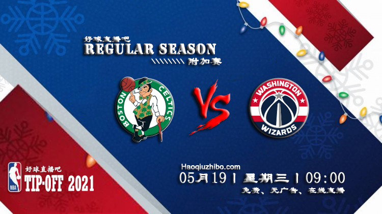 05月19日 NBA常规赛 凯尔特人vs奇才比赛直播前瞻