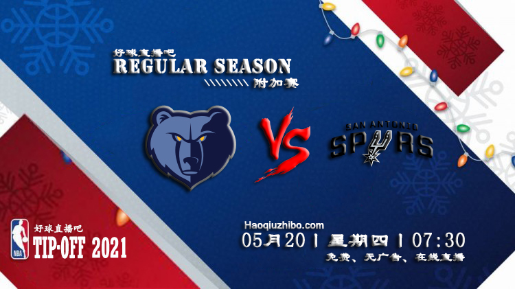 05月20日 NBA常规赛 灰熊vs马刺比赛直播前瞻
