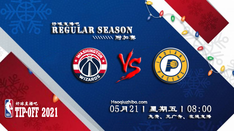 05月21日 NBA常规赛 奇才vs步行者比赛直播前瞻