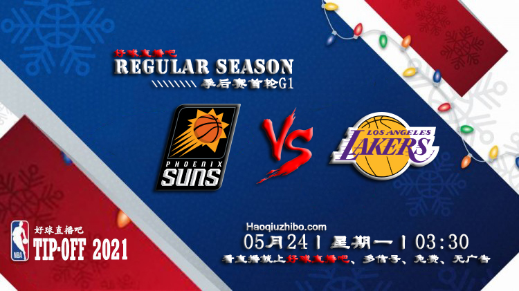 05月24日 NBA常规赛 太阳vs湖人比赛直播前瞻
