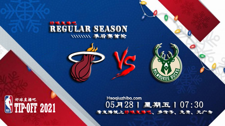 05月28日 NBA常规赛 热火vs雄鹿比赛直播前瞻