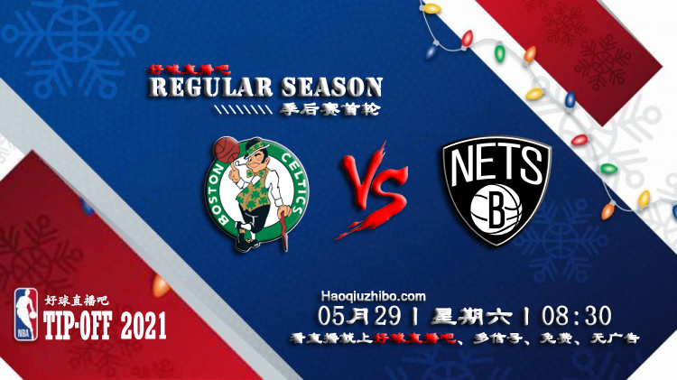 05月29日 NBA常规赛 凯尔特人vs篮网比赛直播前瞻