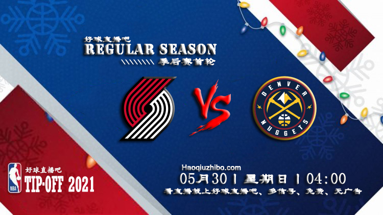 05月30日 NBA季后赛首轮G4 开拓者vs掘金 比赛直播前瞻